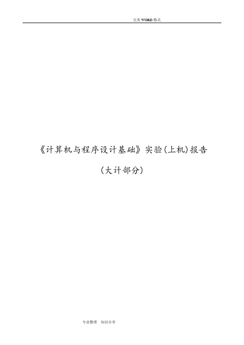 2018年计算机和程序设计基础上机报告lph