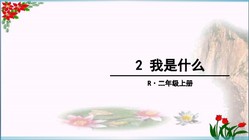 二年级语文上册 我是什么 人教(部编版)()PPT 优秀课件