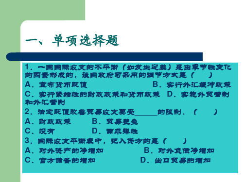 第一章  国际收支练习题