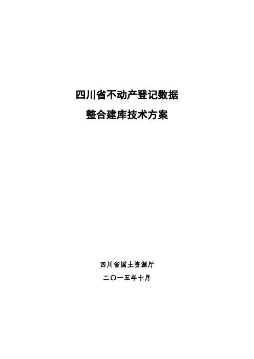 四川省不动产登记数据整合建库技术方案