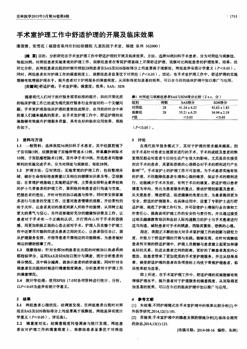 手术室护理工作中舒适护理的开展及临床效果