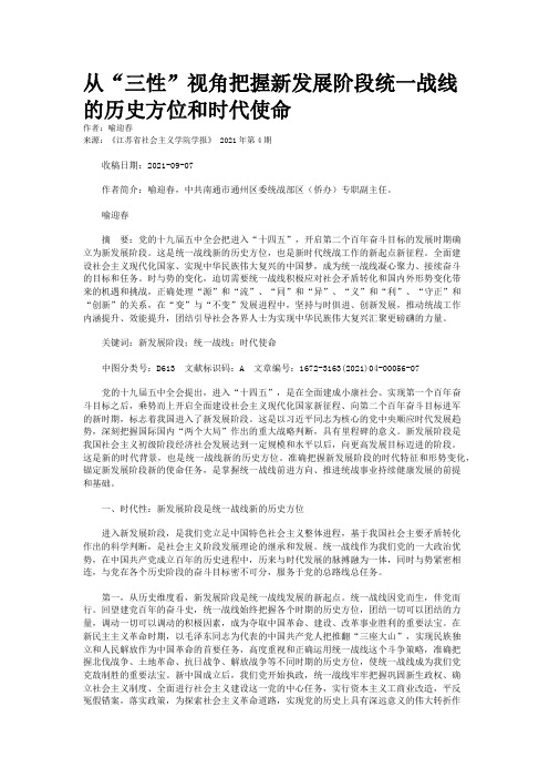 从“三性”视角把握新发展阶段统一战线的历史方位和时代使命