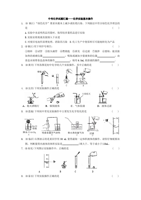 中考化学试题汇编——化学实验基本操作