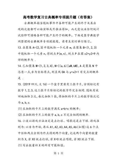 高考数学复习古典概率专项提升题(有答案)