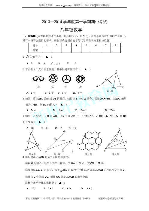 2013-2014学年第一学期期中八年级数学试卷