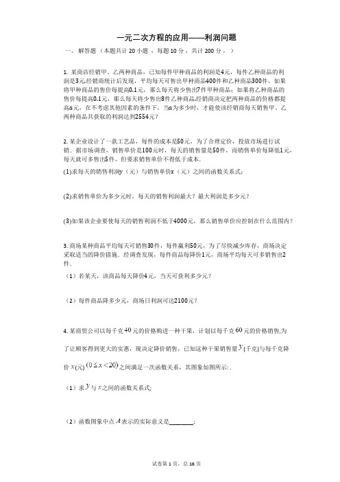 一元二次方程的应用——利润问题_