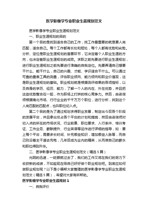 医学影像学专业职业生涯规划范文（精选5篇）