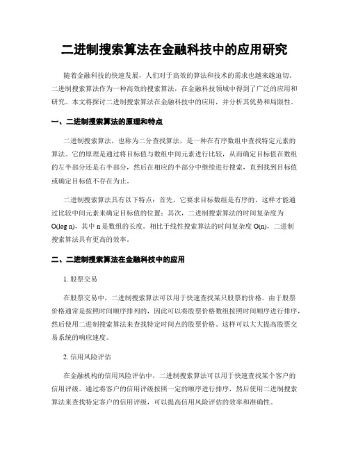 二进制搜索算法在金融科技中的应用研究