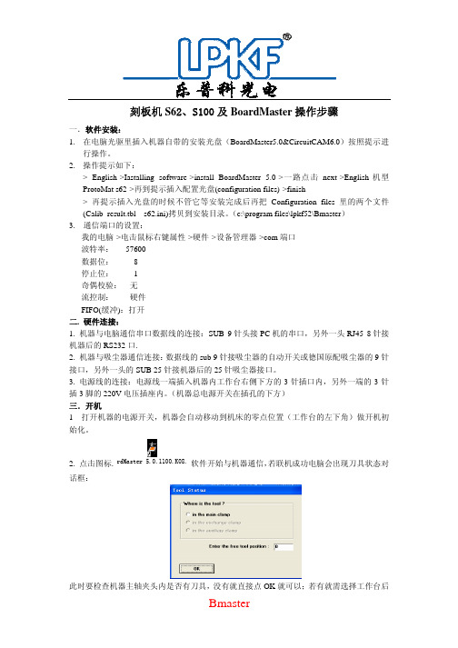 乐普科刻板机s62 S100和BoardMaster操作操作指南