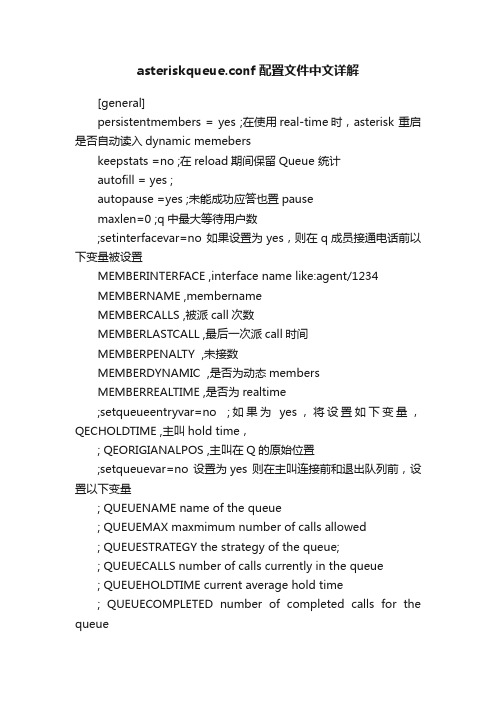 asteriskqueue.conf配置文件中文详解