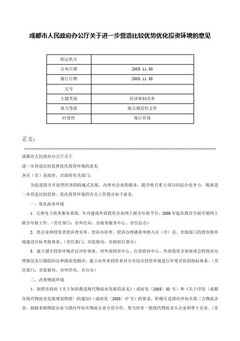 成都市人民政府办公厅关于进一步营造比较优势优化投资环境的意见-