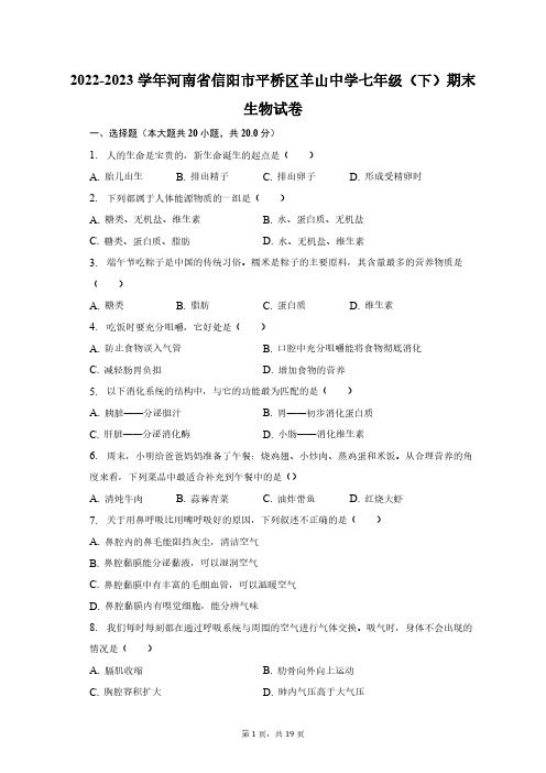 2022-2023学年河南省信阳市平桥区羊山中学七年级(下)期末生物试卷(含解析)