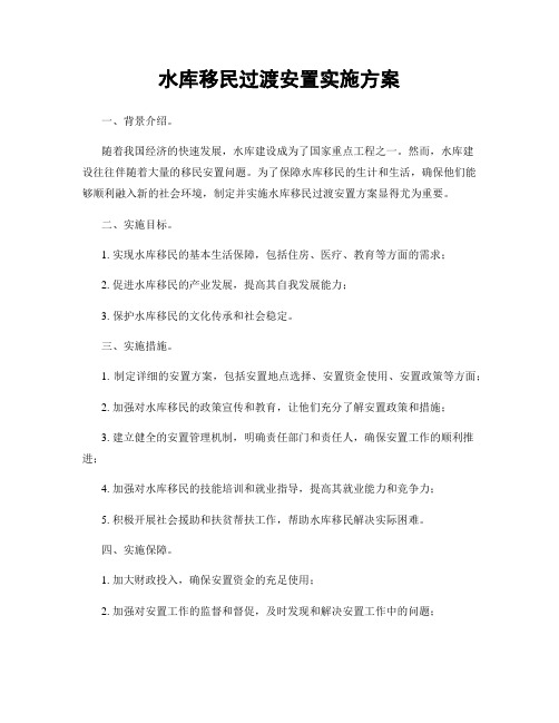 水库移民过渡安置实施方案