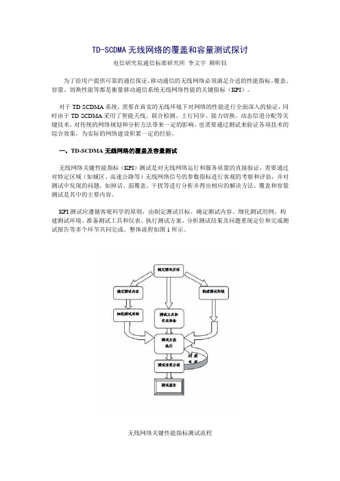 TD-SCDMA无线网络的覆盖和容量测试探讨