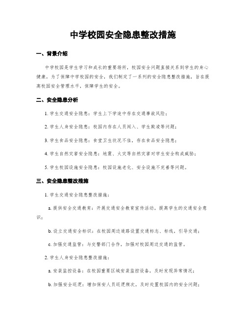 中学校园安全隐患整改措施