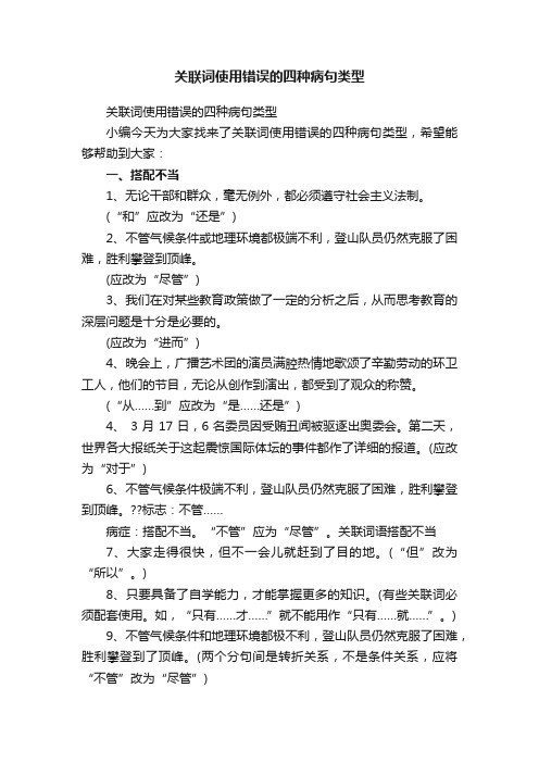 关联词使用错误的四种病句类型