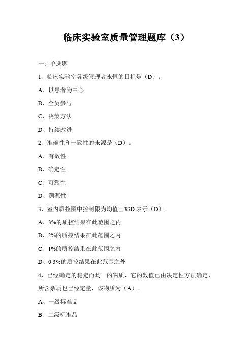 临床实验室质量管理题库 (3) 