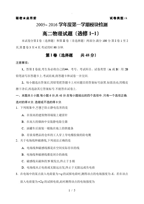 高二物理(选修1-1)模块检测试题及参考答案、评分标准