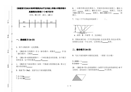 【暑假预习】2019秋季学期同步水平五年级上学期小学数学期中真题模拟试卷卷(一)-8K可打印