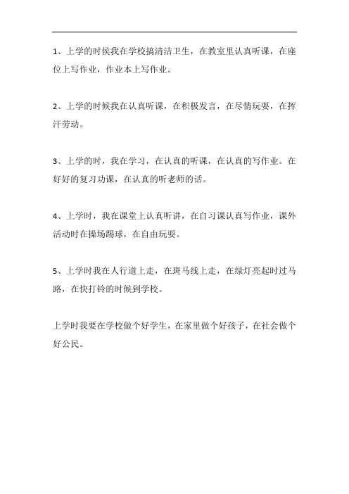 上学时,我在什么在什么在什么造句二年级