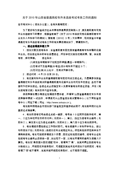 2010年山西普通高校专升本选拔考试考务工作通知