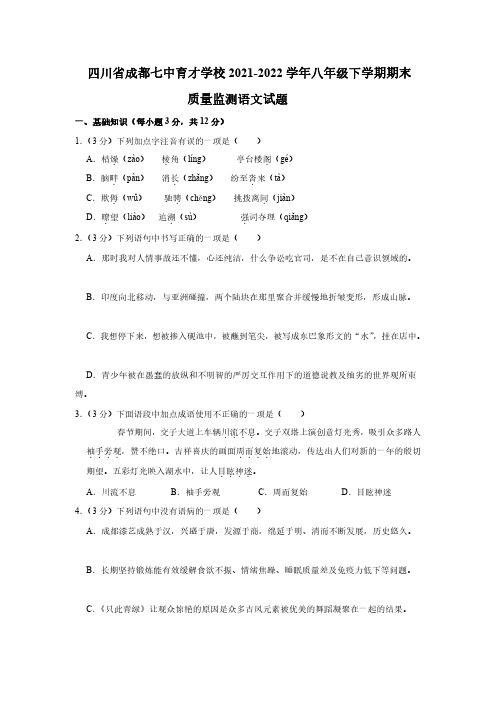 四川省成都市七中育才学校2021-2022学年八年级下学期期末质量监测语文试题