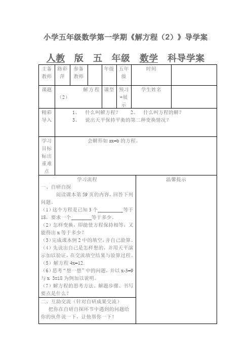 小学五年级数学第一学期《解方程(2)》导学案