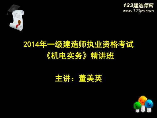 2014年一级建造师机电实务精讲班4讲义解析