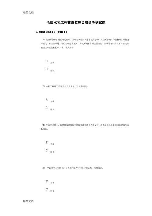 最新水利工程监理员网络培训考试试题与答案