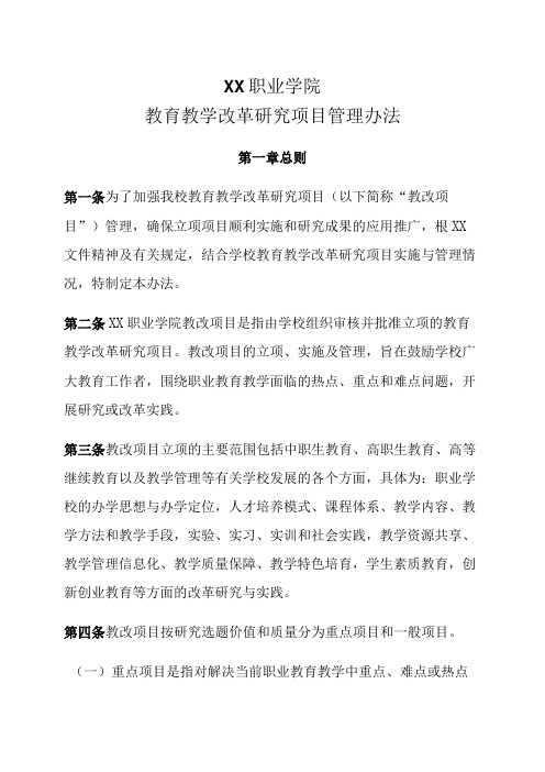 XX职业学院教育教学改革研究项目管理办法