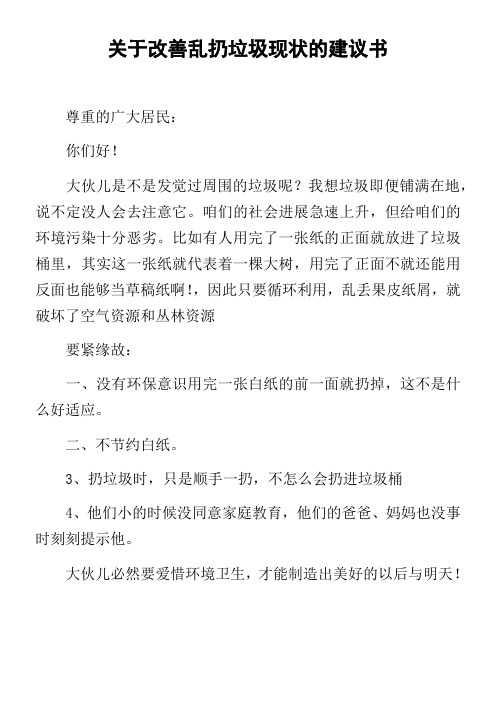 关于改善乱扔垃圾现状的建议书