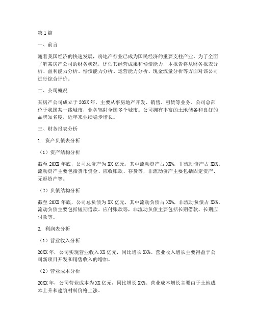 房产公司的财务分析报告(3篇)