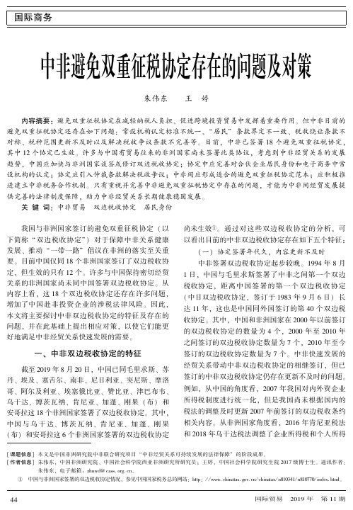 中非避免双重征税协定存在的问题及对策