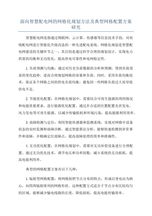 面向智慧配电网的网格化规划方法及典型网格配置方案研究