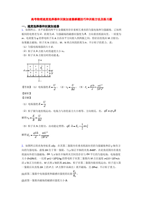 高考物理速度选择器和回旋加速器解题技巧和训练方法及练习题