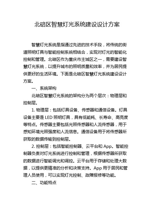 北碚区智慧灯光系统建设设计方案