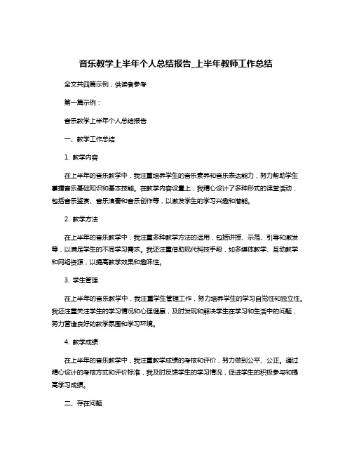 音乐教学上半年个人总结报告_上半年教师工作总结