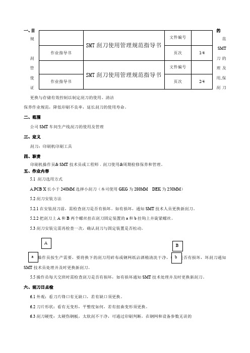 SMT刮刀使用管理规范指导书