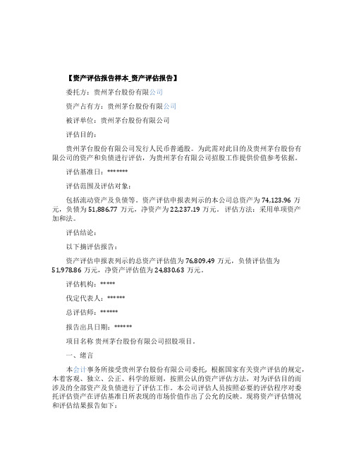 资产评估报告样本-资产评估报告