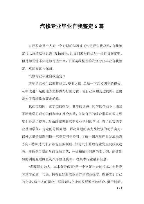 汽修专业毕业自我鉴定5篇