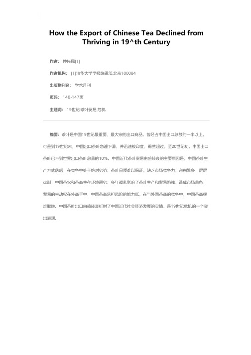 近代中国茶叶国际贸易由盛转衰解疑