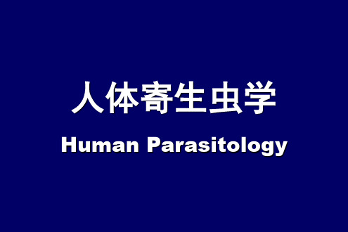 寄生虫学