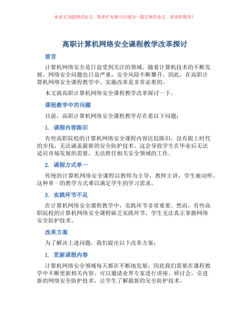 高职计算机网络安全课程教学改革探讨