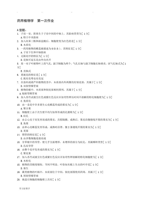 北京中医药大学远程教育药用植物学1_3次作业答案