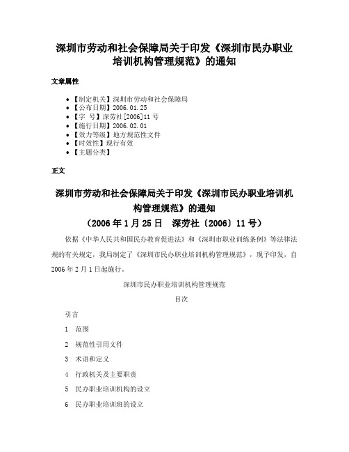 深圳市劳动和社会保障局关于印发《深圳市民办职业培训机构管理规范》的通知