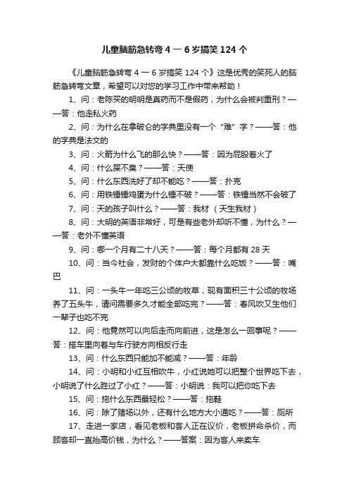 儿童脑筋急转弯4一6岁搞笑124个