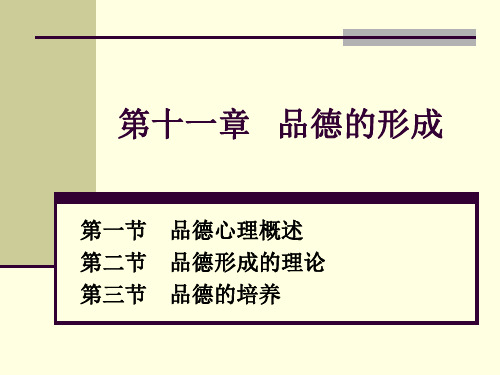 第十一章品德的形成