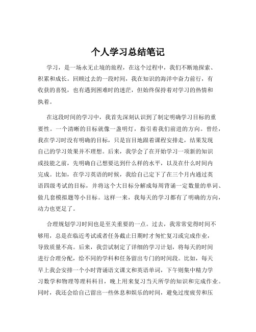 个人学习总结笔记