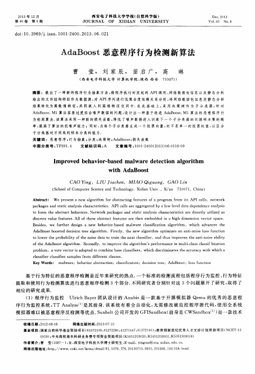 AdaBoost恶意程序行为检测新算法