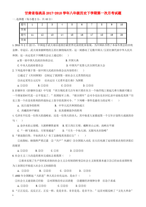 甘肃省临洮县2017-2018学年八年级历史下学期第一次月考试题新人教版